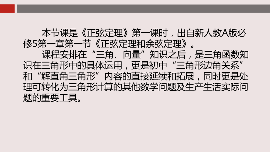 （新人教版高中数学公开课精品课件）《正弦定理》设计说明.ppt_第3页