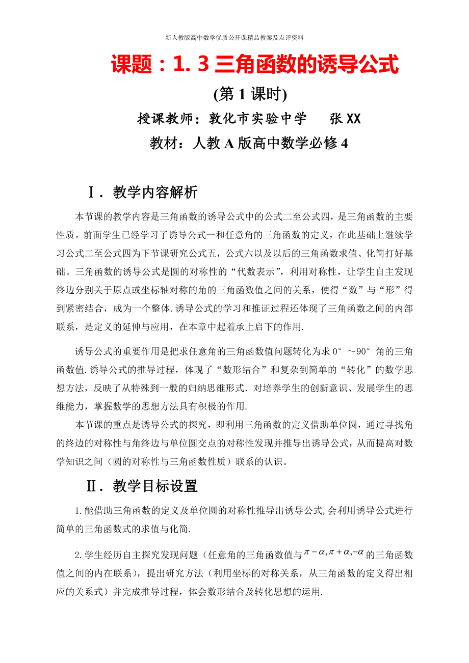 （新人教版高中数学公开课精品教案）三角函数的诱导公式 教学设计 (吉林).doc_第1页