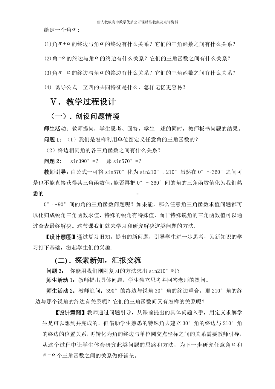 （新人教版高中数学公开课精品教案）三角函数的诱导公式 教学设计 (吉林).doc_第3页