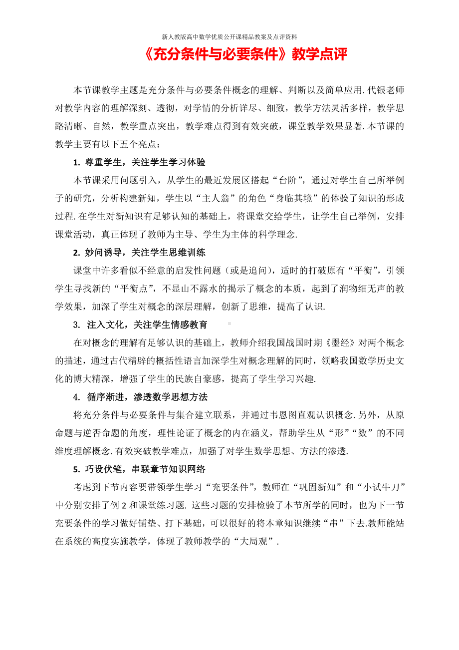 （新人教版高中数学公开课优质点评稿）充分条件与必要条件 点评（安徽淮南）.doc_第1页