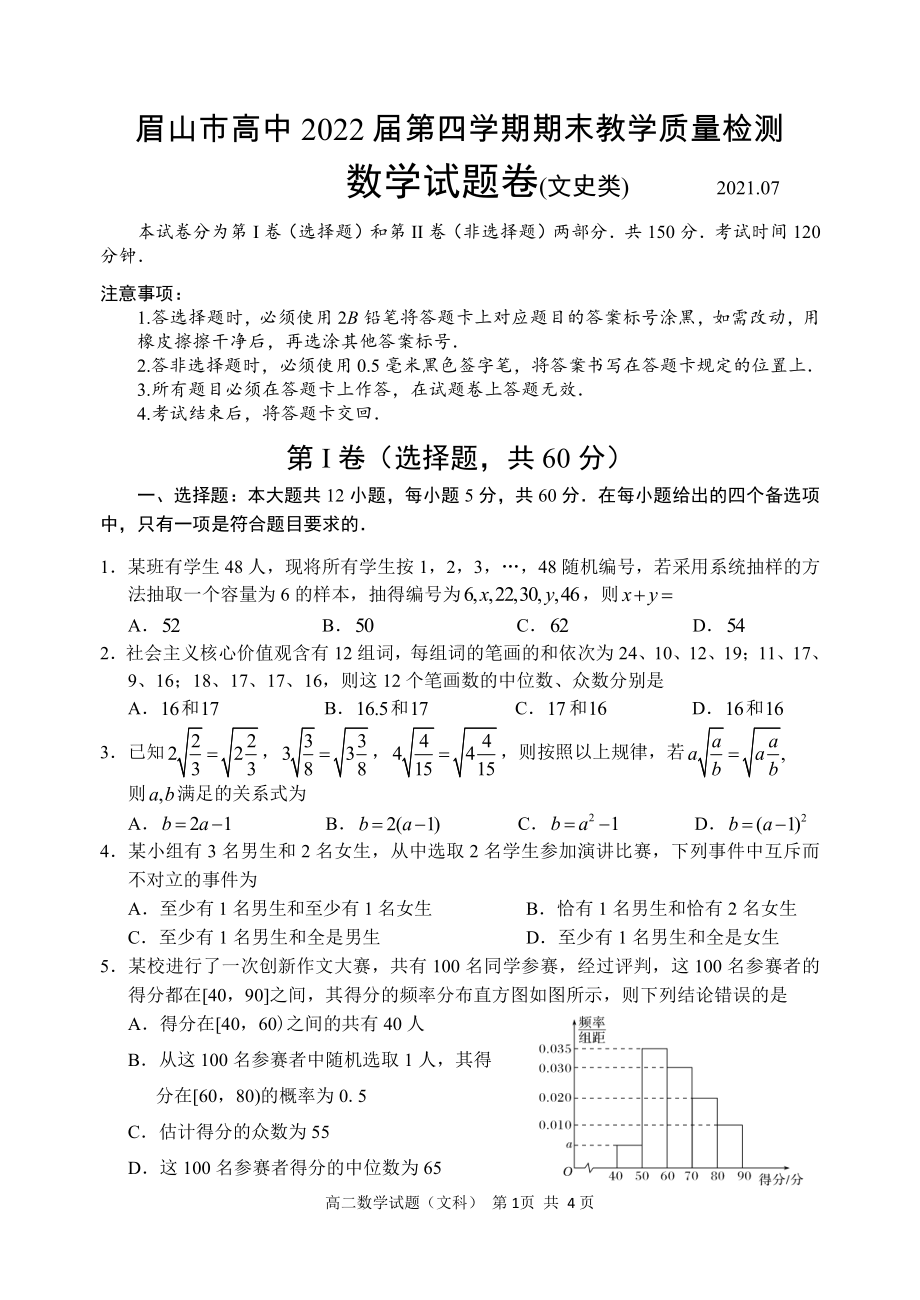 四川省眉山市2020-2021学年高二下学期期末教学质量检测数学（文）试题.doc_第1页