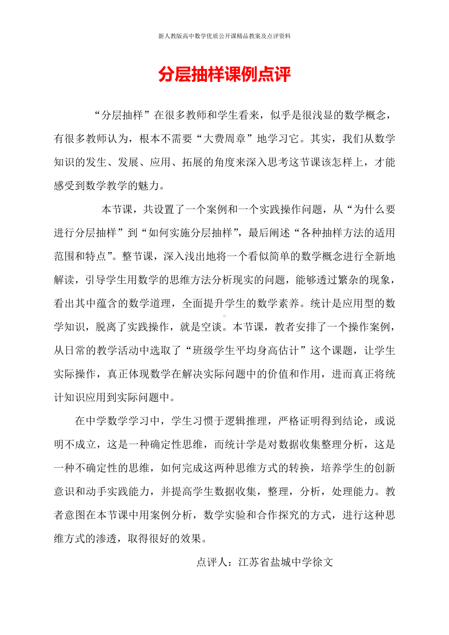 （新人教版高中数学公开课优质点评稿）分层抽样 教学点评（江苏）.docx_第1页