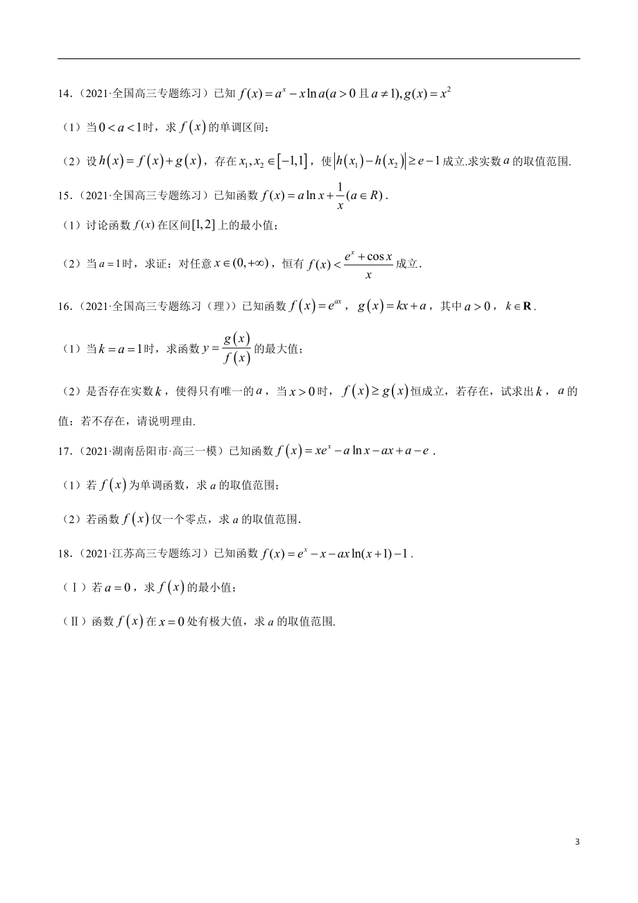 第17讲 导数解答题（2021新).docx_第3页