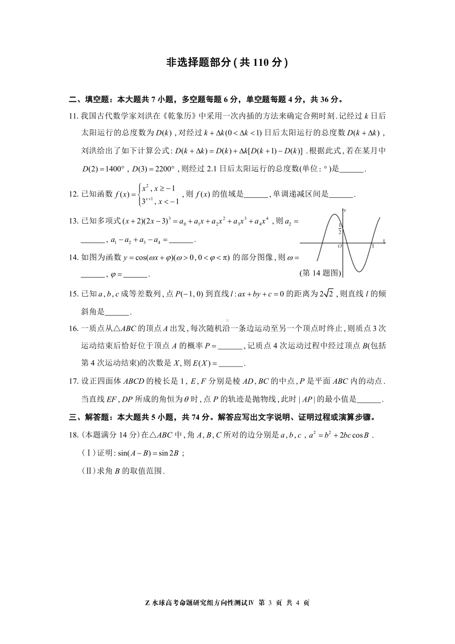 2022届浙江省水球高考命题研究组方向性测试Ⅳ试题卷.pdf_第3页