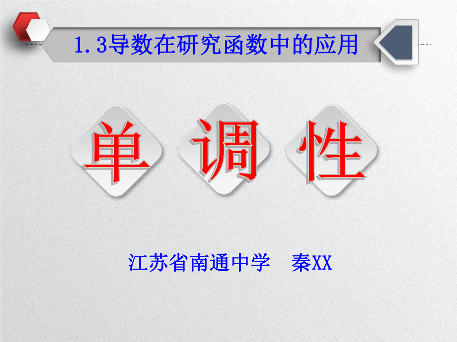 （新人教版高中数学公开课精品课件）导数在研究函数中的应用 课件（江苏）.pptx_第2页