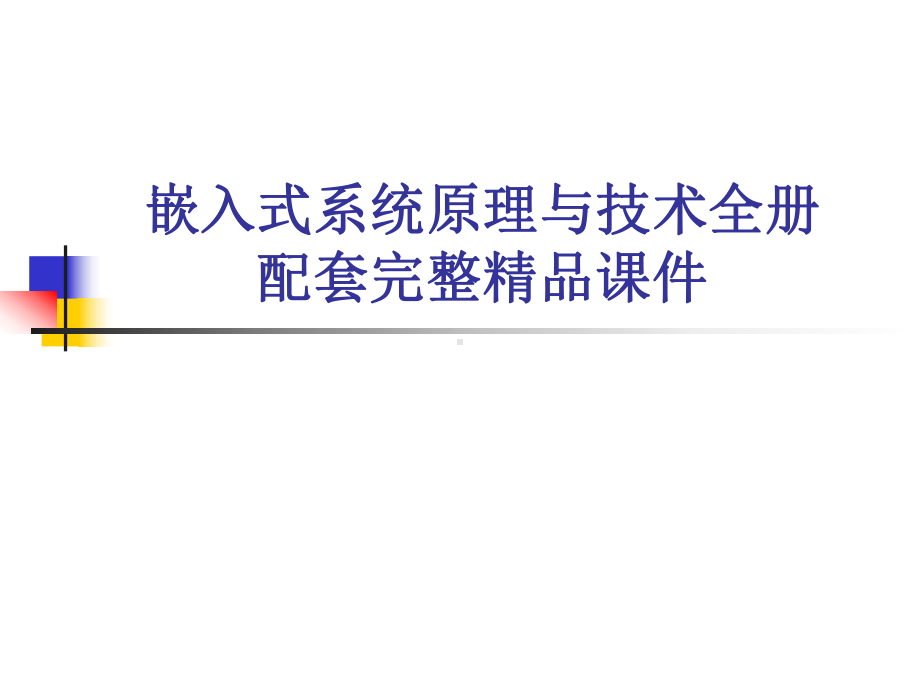 嵌入式系统原理与技术全册配套完整精品课件.ppt_第1页