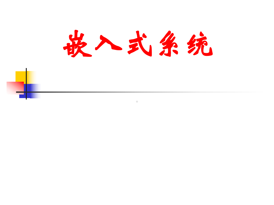 嵌入式系统原理与技术全册配套完整精品课件.ppt_第2页