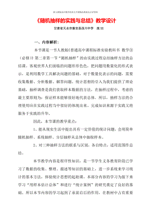 （新人教版高中数学公开课精品教案）随机抽样的实践与总结 教学设计（甘肃）.doc