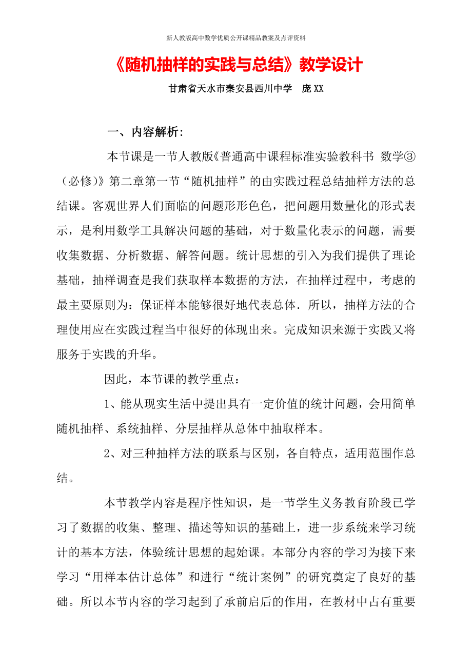 （新人教版高中数学公开课精品教案）随机抽样的实践与总结 教学设计（甘肃）.doc_第1页