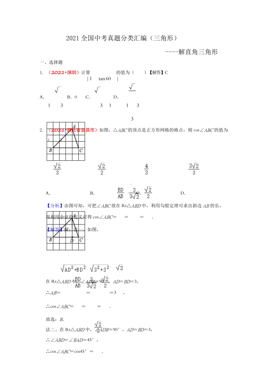 2021年全国中考数学真题分类汇编-三角形：解直角三角形（答案版）.doc_第1页