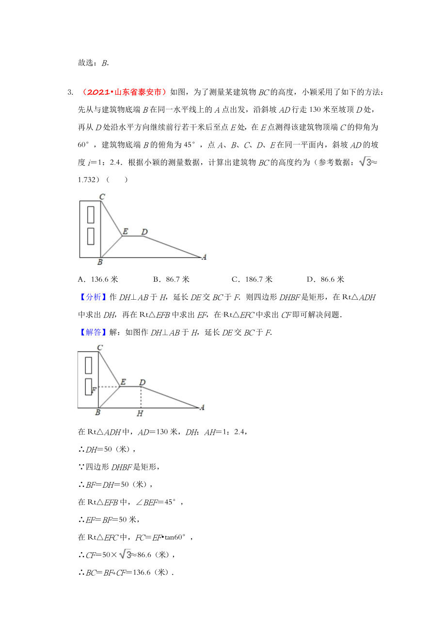 2021年全国中考数学真题分类汇编-三角形：解直角三角形（答案版）.doc_第2页