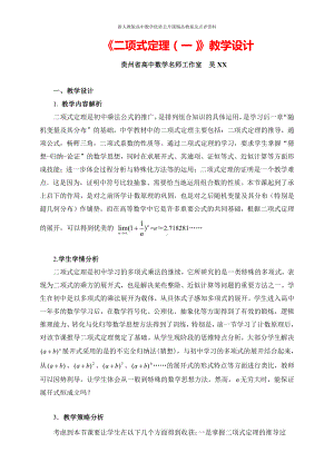 （新人教版高中数学公开课精品教案）二项式定理 教学设计（贵州）.doc