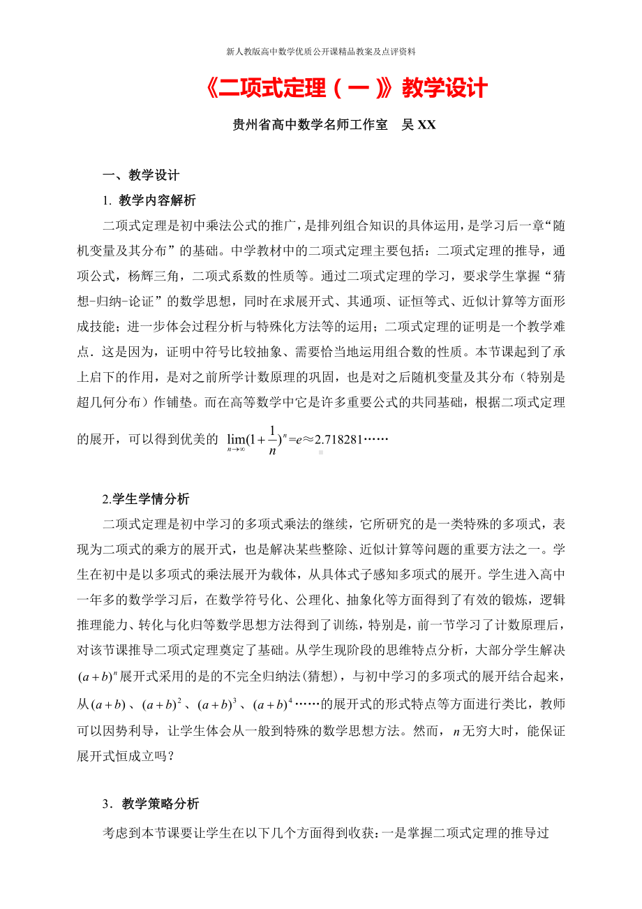 （新人教版高中数学公开课精品教案）二项式定理 教学设计（贵州）.doc_第1页