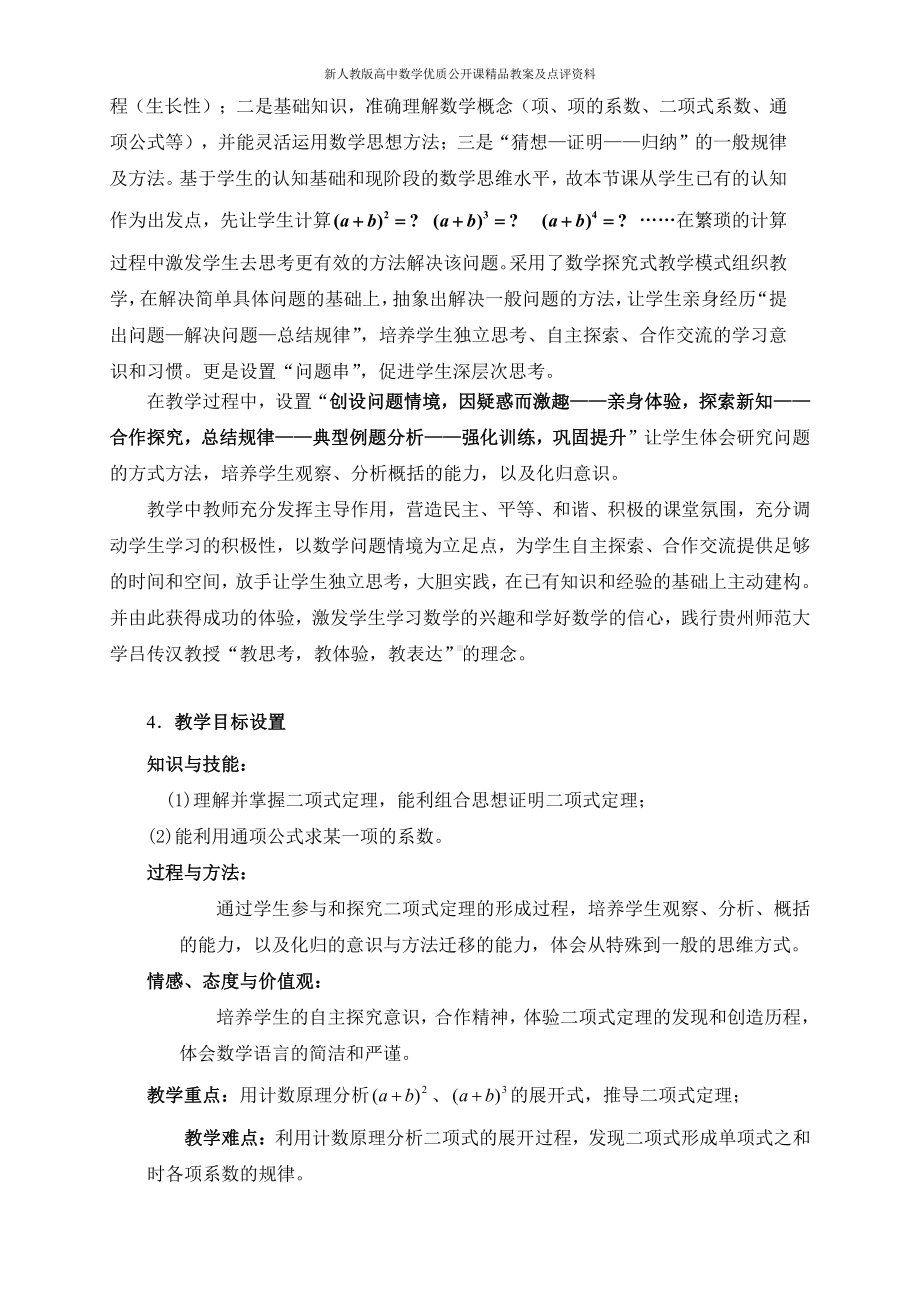 （新人教版高中数学公开课精品教案）二项式定理 教学设计（贵州）.doc_第2页