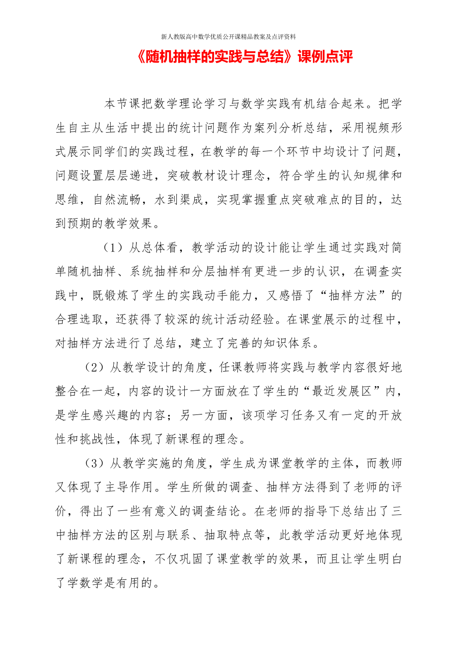 （新人教版高中数学公开课优质点评稿）随机抽样的实践与总结点评（甘肃）.docx_第1页