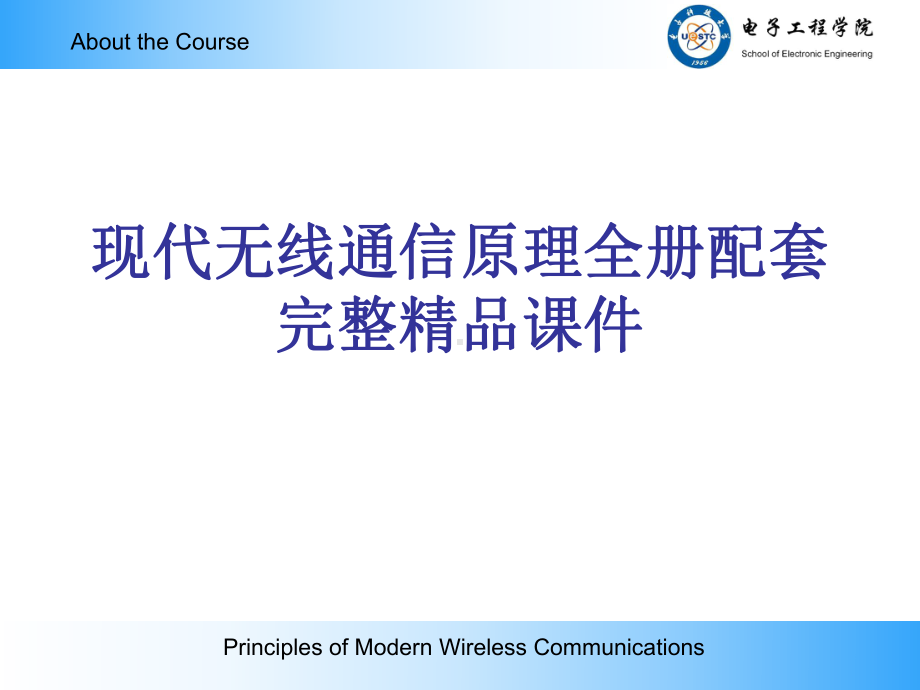 现代无线通信原理全册配套完整精品课件.ppt_第1页