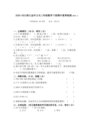 浙江金华义乌2020~2021三年级数学下册期中素养检测真题.pdf