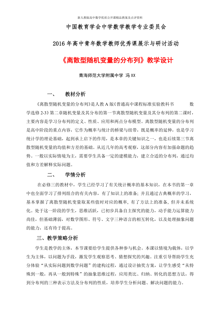 （新人教版高中数学公开课精品教案）离散型随机变量的分布列 教学设计（青海）.docx_第1页