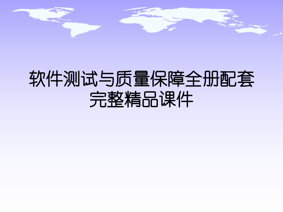 软件测试与质量保障全册配套完整精品课件.ppt_第1页