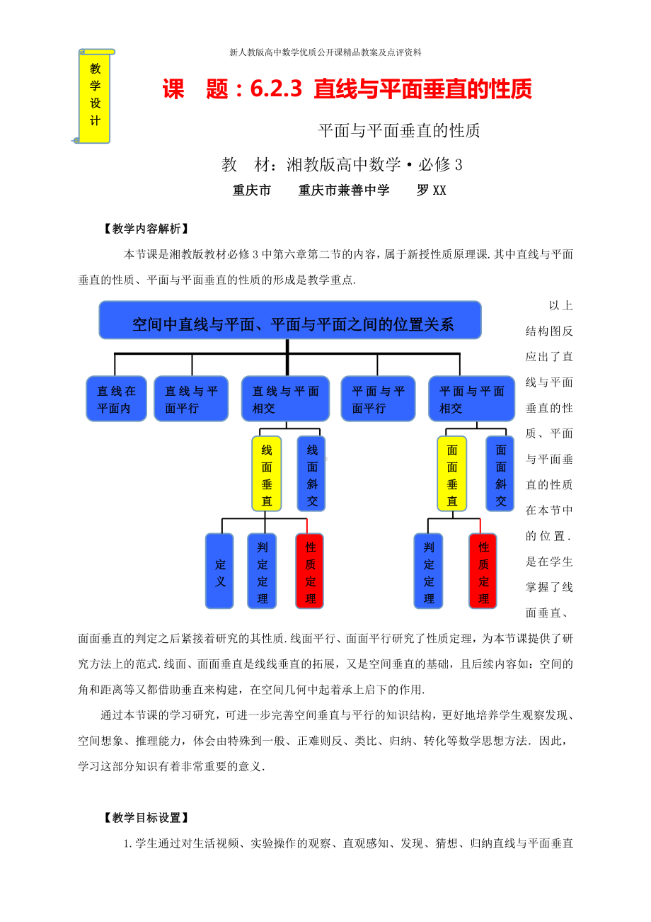 （新人教版高中数学公开课精品教案）空间中直线平面的垂直关系教学设计（重庆）.doc_第1页