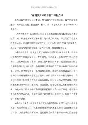 （新人教版高中数学公开课优质点评稿）点评.doc