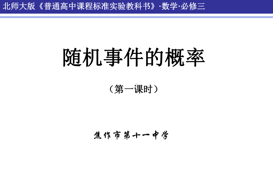 （新人教版高中数学公开课精品课件）随机事件的概率 课件（河南）.ppt_第2页