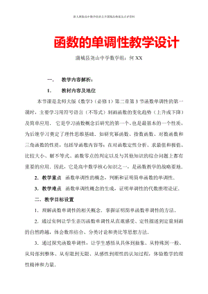 （新人教版高中数学公开课精品教案）函数的单调性 教学设计（陕西蒲城）.doc