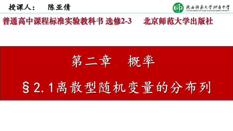 （新人教版高中数学公开课精品课件）离散型随机变量的分布列课件 (陕西).pptx_第3页