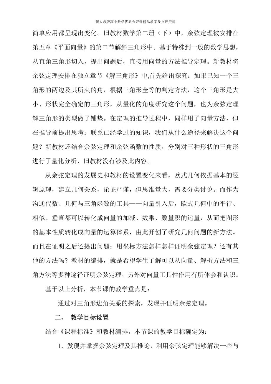 （新人教版高中数学公开课精品教案）余弦定理 教学设计.doc_第2页