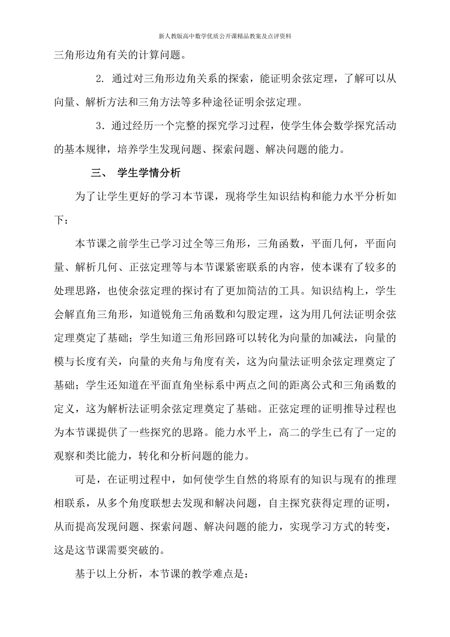 （新人教版高中数学公开课精品教案）余弦定理 教学设计.doc_第3页