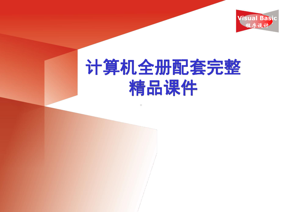 计算机全册配套完整精品课件.ppt_第1页