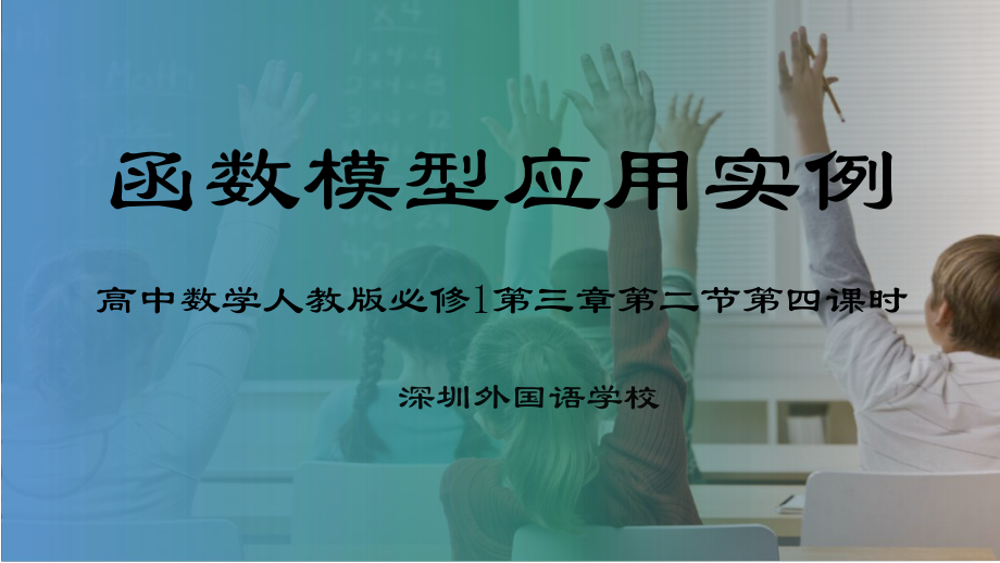 （新人教版高中数学公开课精品课件）函数模型应用实例 课件（深圳）.pptx_第2页