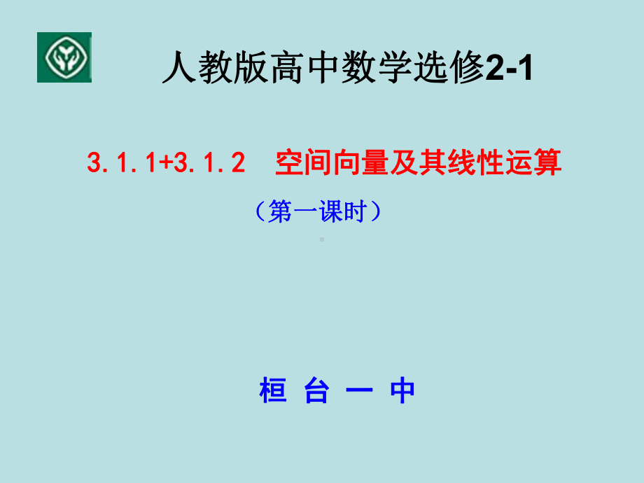 （新人教版高中数学公开课精品课件）空间向量及其运算 课件（山东桓台）.ppt_第2页