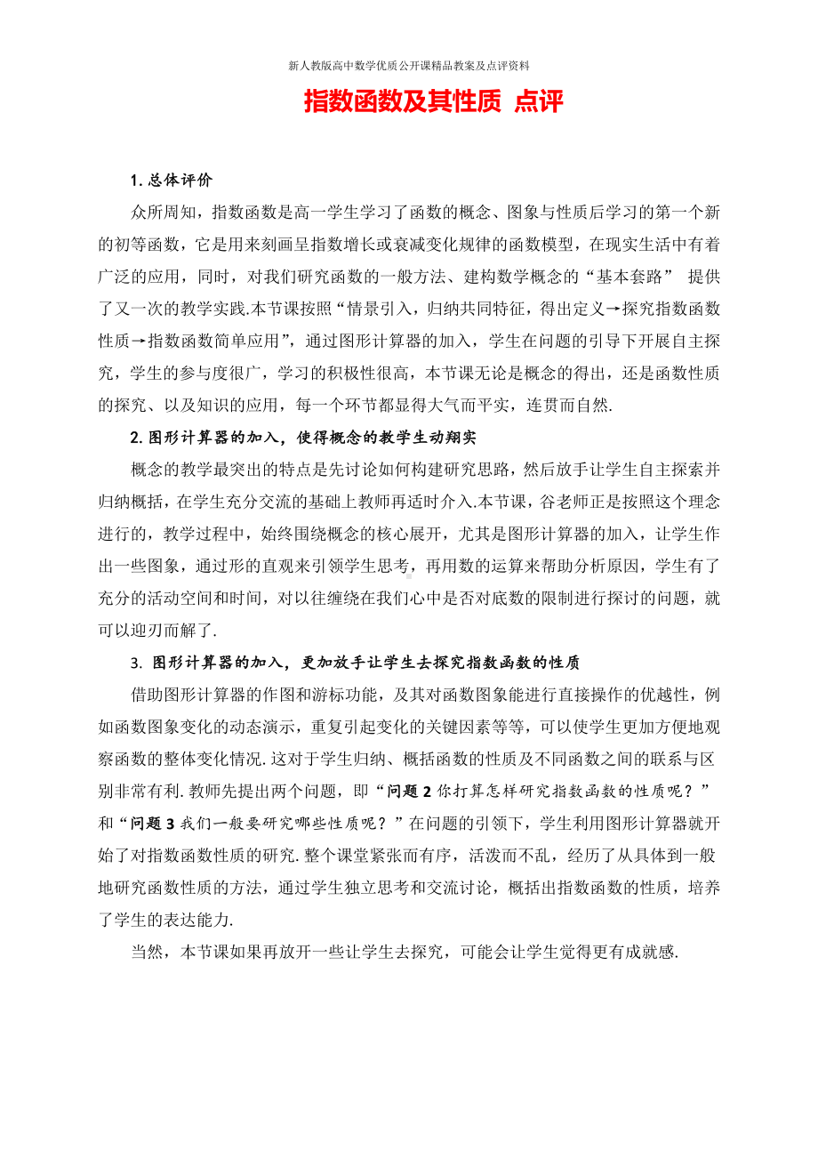 （新人教版高中数学公开课优质点评稿）指数函数及其性质 点评.docx_第1页