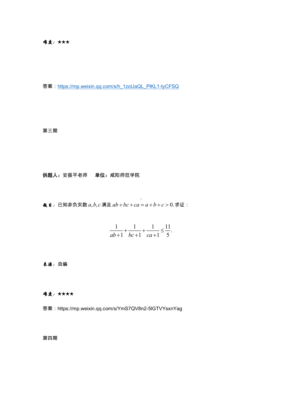 每日征解题答案汇总（奇趣数学苑共38期）(1).docx_第2页