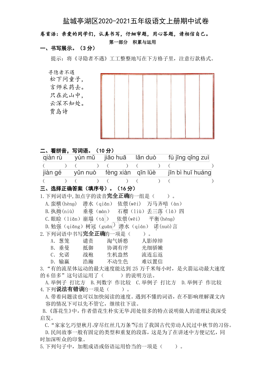 江苏盐城亭湖区2020~2021部编版五年级语文上册期中试卷(含答案).pdf_第1页