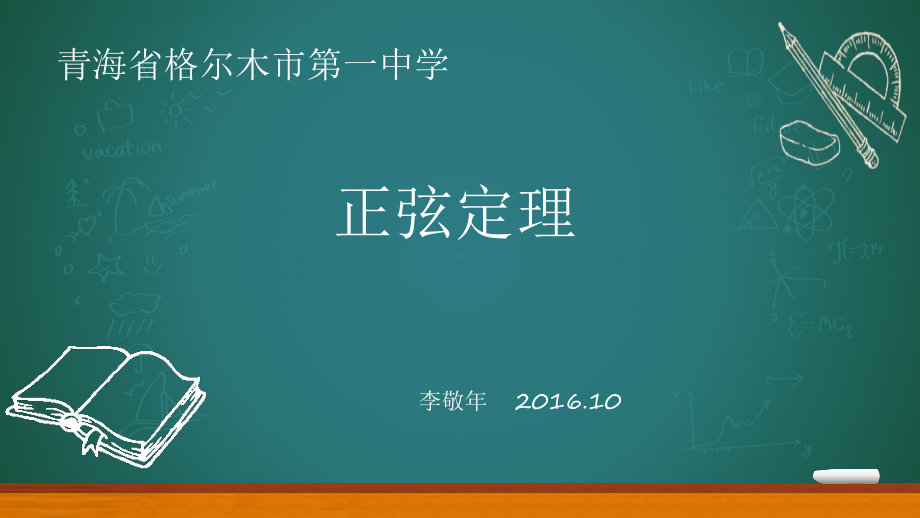 （新人教版高中数学公开课精品课件）正弦定理教学PPT课件.pptx_第2页