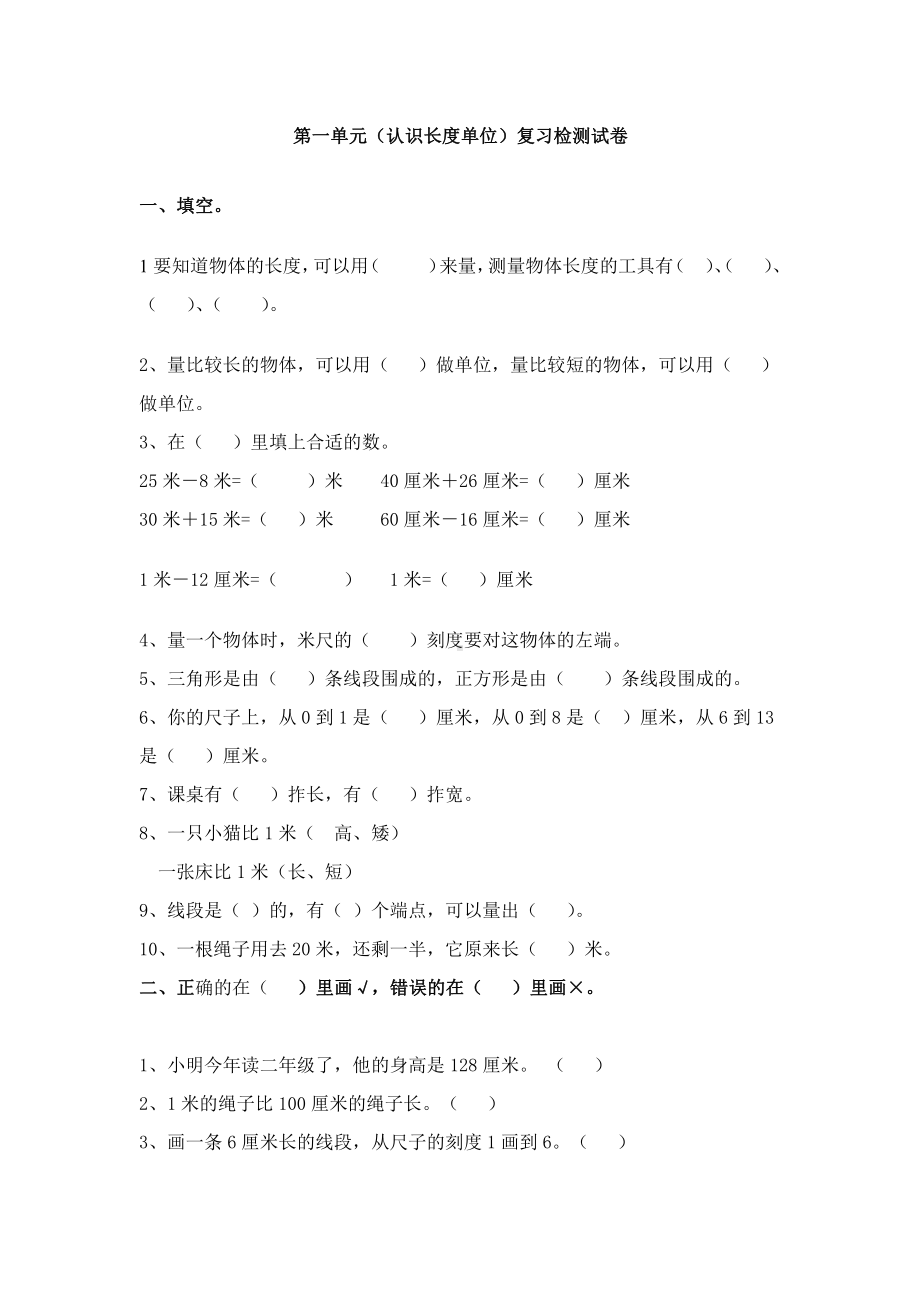 人教版小学二年级数学(上册)第一单元(认识长度单位)复习测试题.doc_第1页