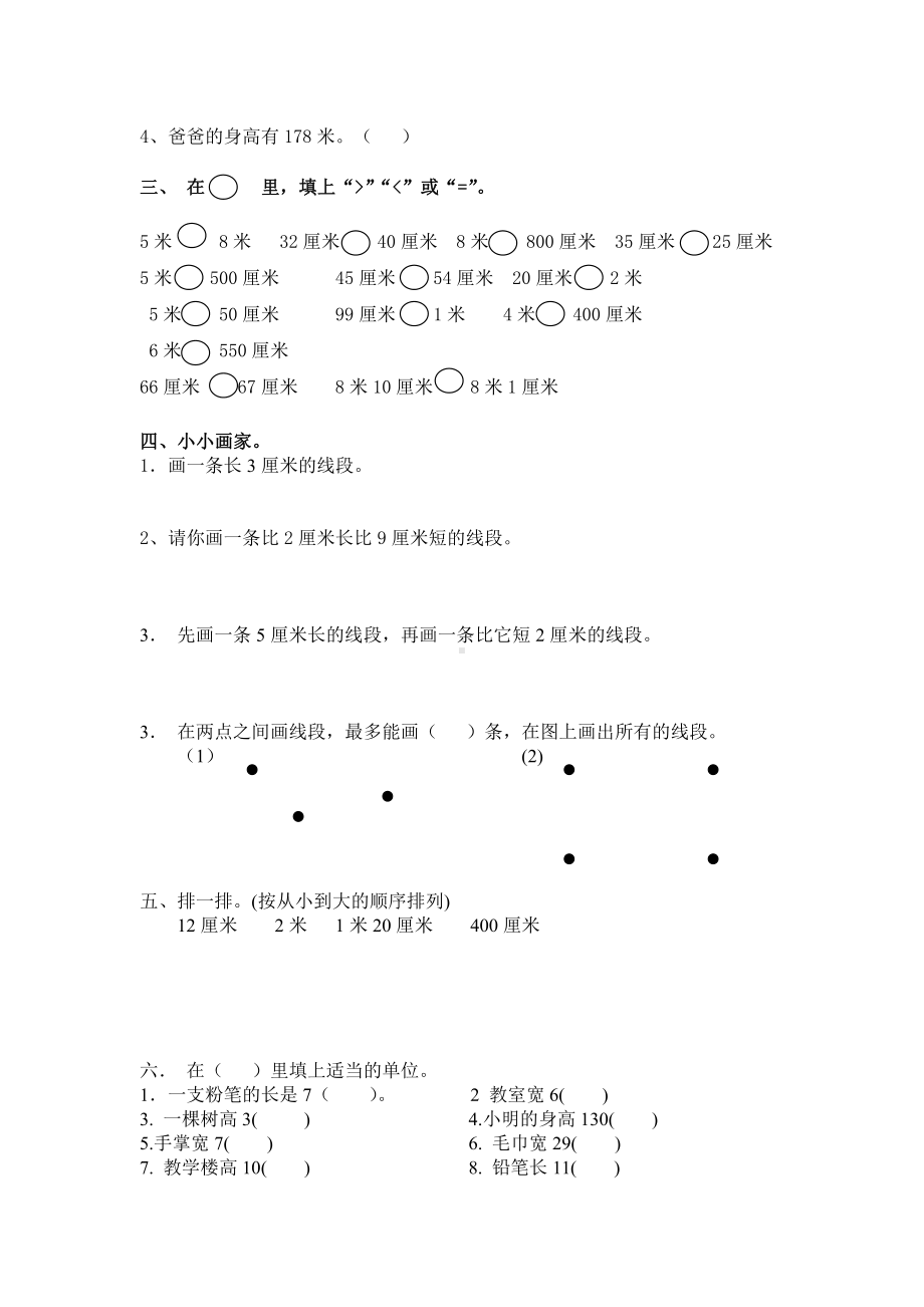 人教版小学二年级数学(上册)第一单元(认识长度单位)复习测试题.doc_第2页