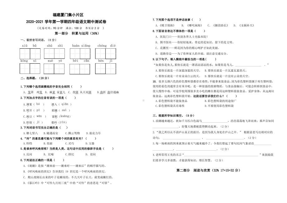 福建厦门集美2020-2021部编版四年级语文上册期中测试卷及答案.pdf_第1页