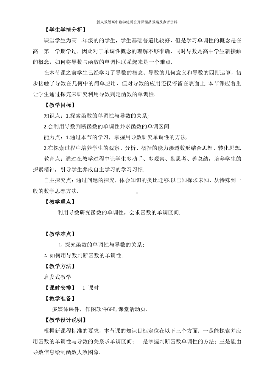 （新人教版高中数学公开课精品教案）函数的单调性与导数 教学设计（河南）.doc_第2页