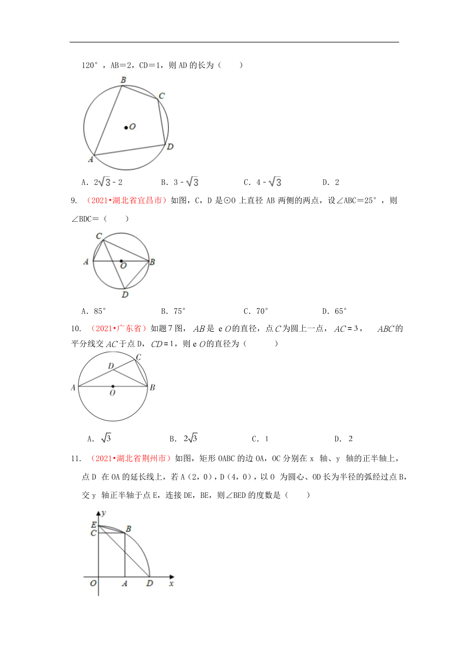 2021年全国中考数学真题分类汇编-圆：与圆的有关性质（试卷版）.doc_第3页