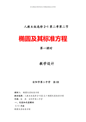 （新人教版高中数学公开课精品教案）椭圆及其标准方程 教学设计.doc