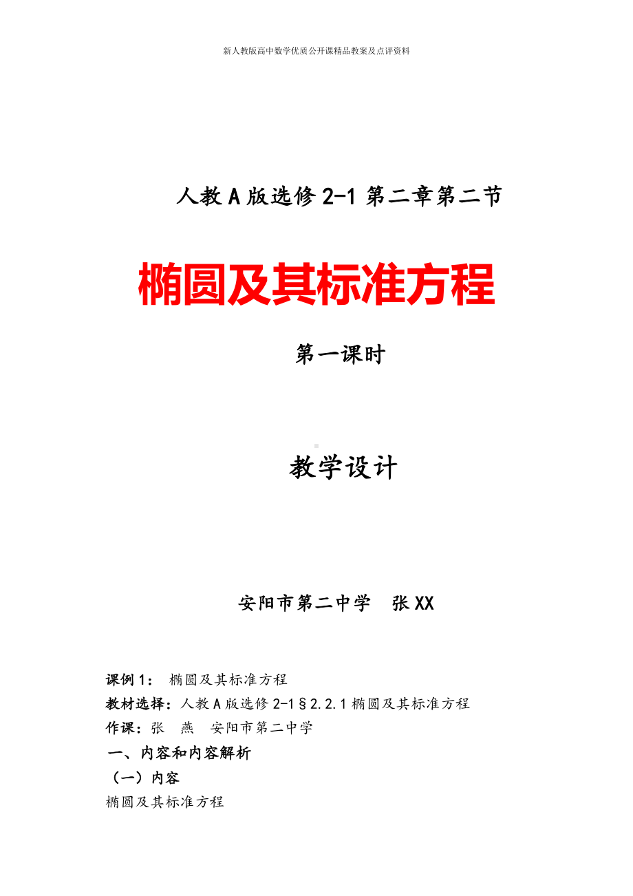 （新人教版高中数学公开课精品教案）椭圆及其标准方程 教学设计.doc_第1页