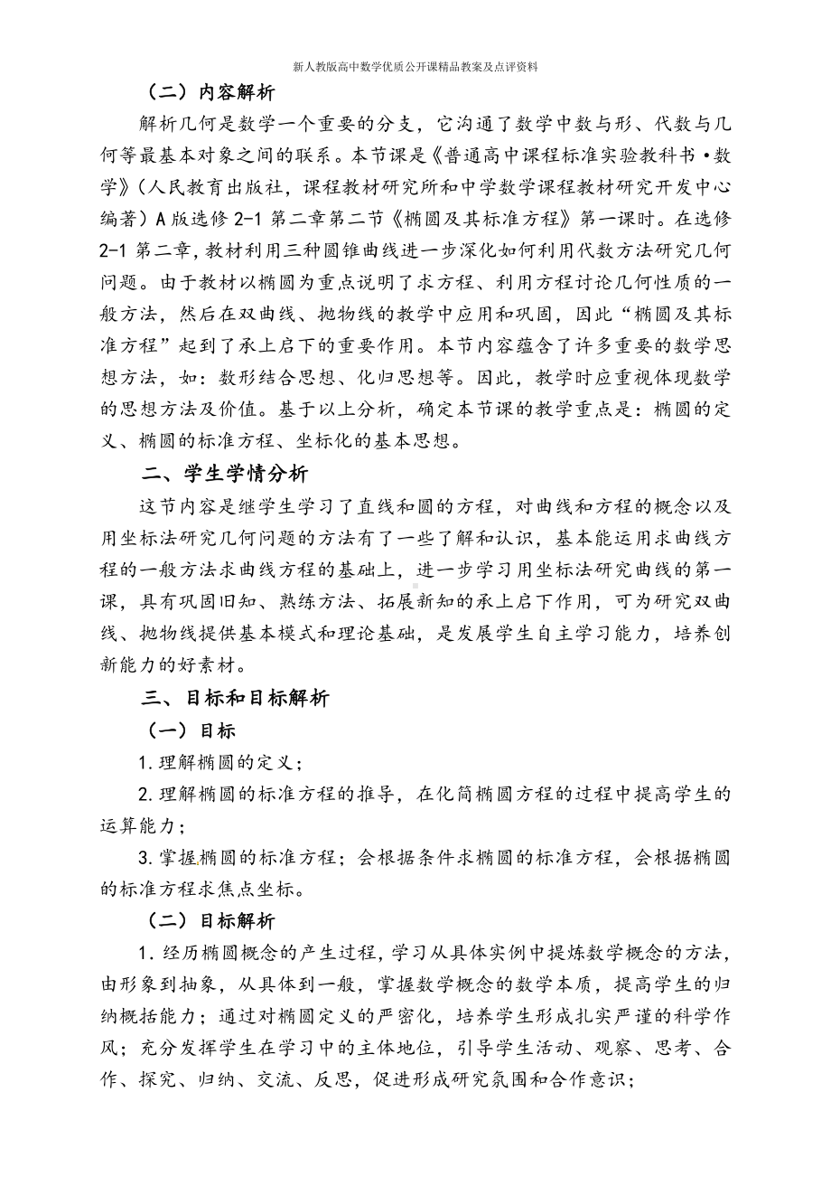 （新人教版高中数学公开课精品教案）椭圆及其标准方程 教学设计.doc_第2页