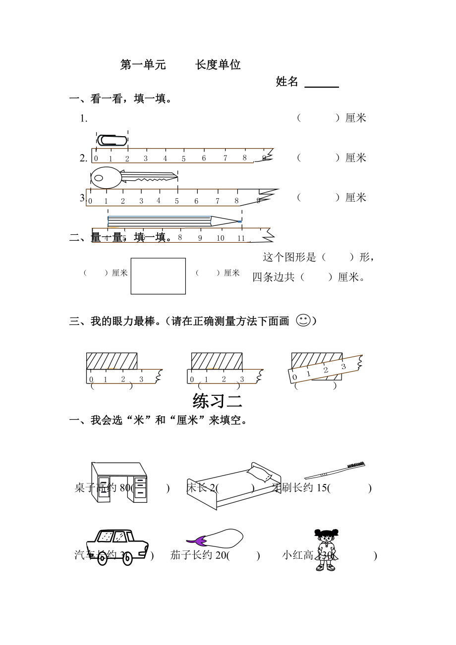 人教版二年级上册数学《第一单元长度单位》练习题.doc_第1页