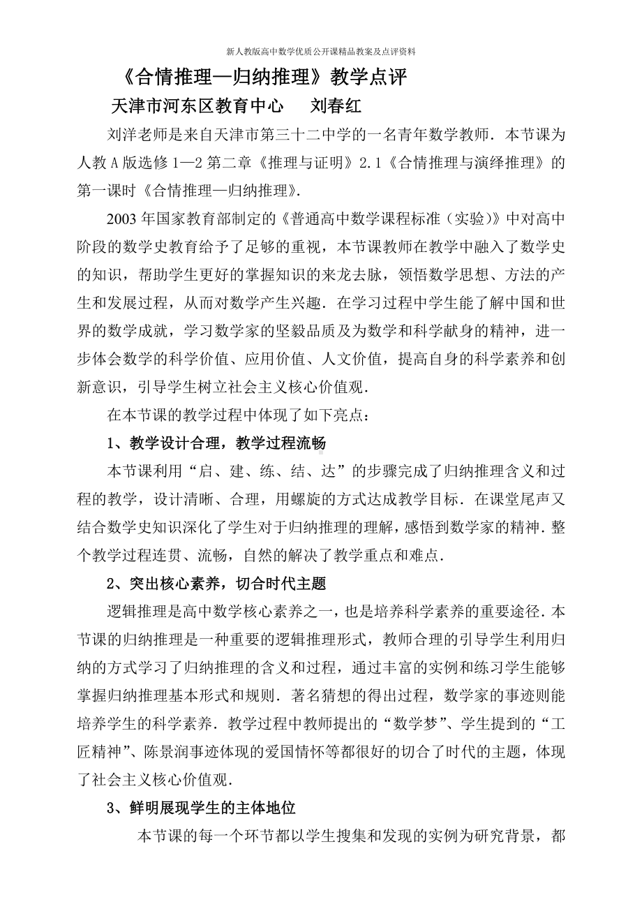 （新人教版高中数学公开课优质点评稿）合情推理—归纳推理 教学点评（天津）.doc_第1页