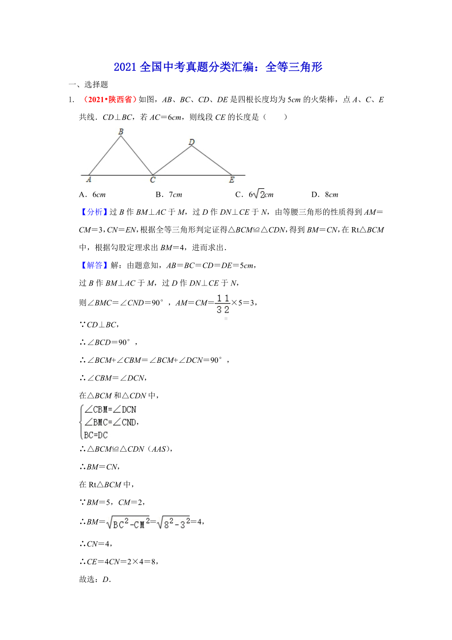 2021年全国中考数学真题分类汇编-三角形：全等三角形（答案版）.pdf_第1页