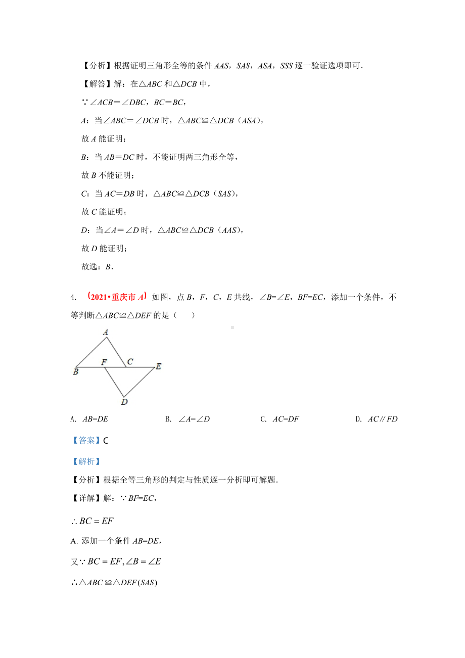 2021年全国中考数学真题分类汇编-三角形：全等三角形（答案版）.pdf_第3页