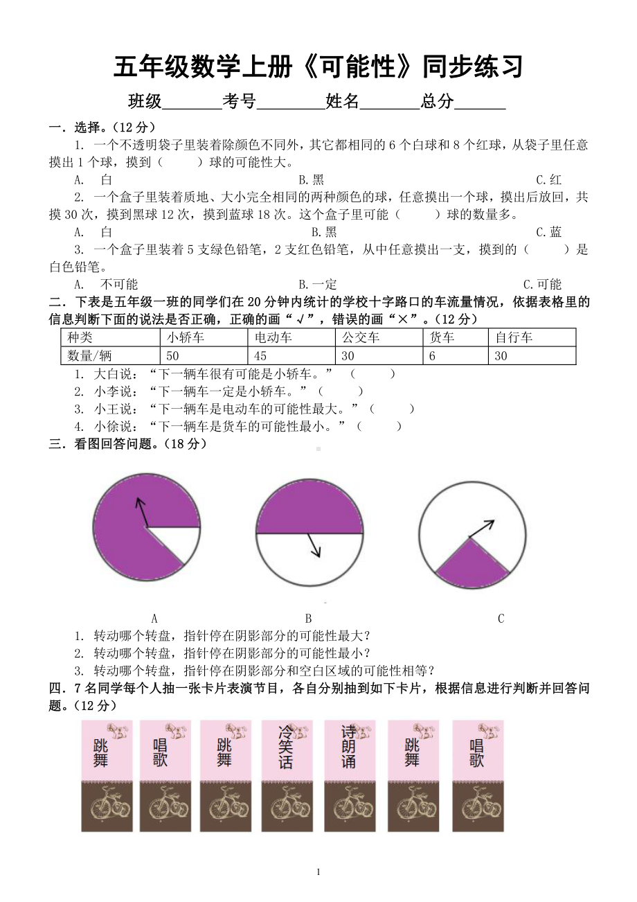 小学数学人教版五年级上册第四单元《可能性》同步练习（有答案）.docx_第1页